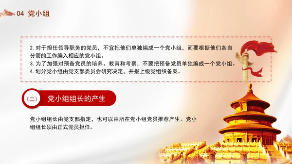 党务知识学习党支部的设置党课PPT