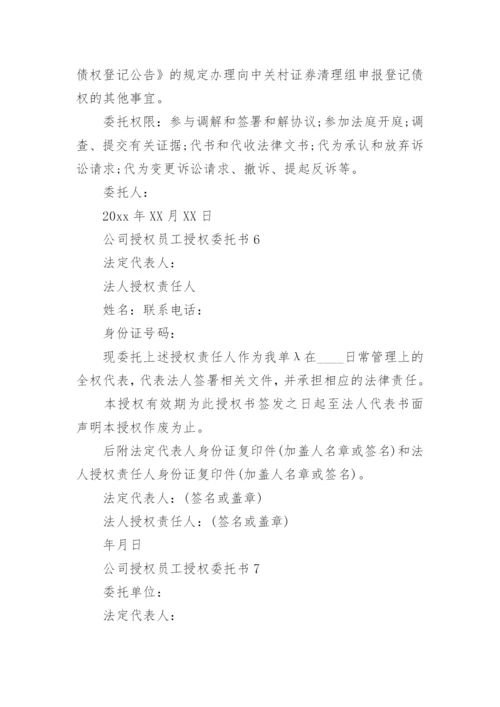 公司授权员工授权委托书.docx