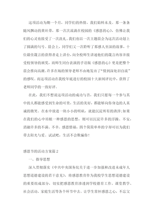 感恩节的活动方案11篇.docx