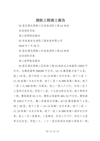 消防工程竣工报告.docx