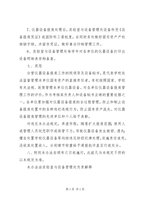 仪器设备报废处理管理办法 (5).docx