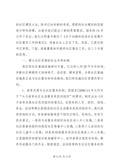 在市民政局专题调研我区社区服务工作时的汇报.docx