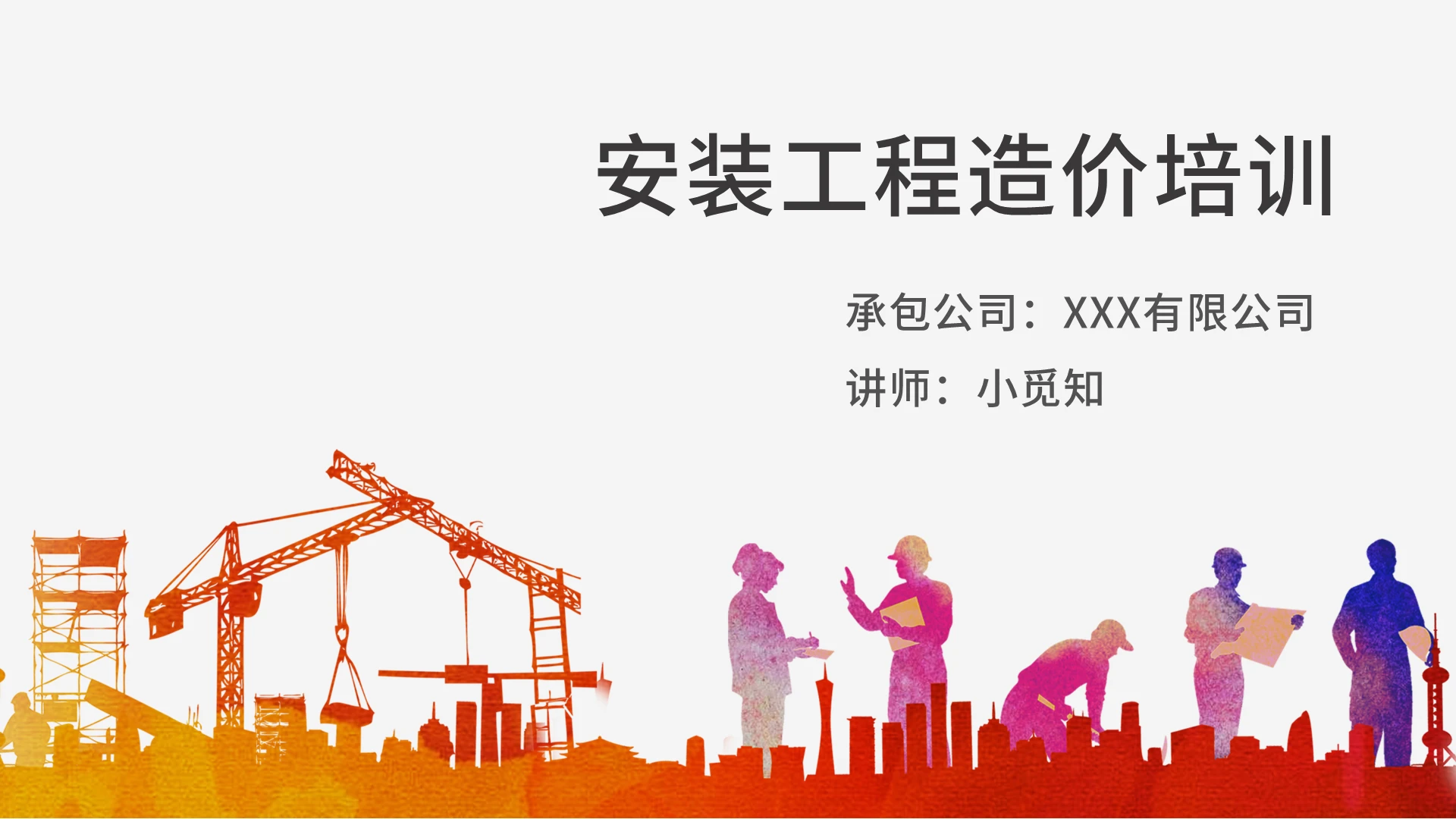浅灰色简洁风建筑工人元素安装工程造价培训