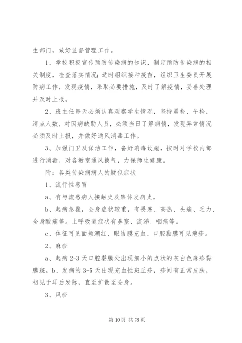 小学各种安全应急预案.docx