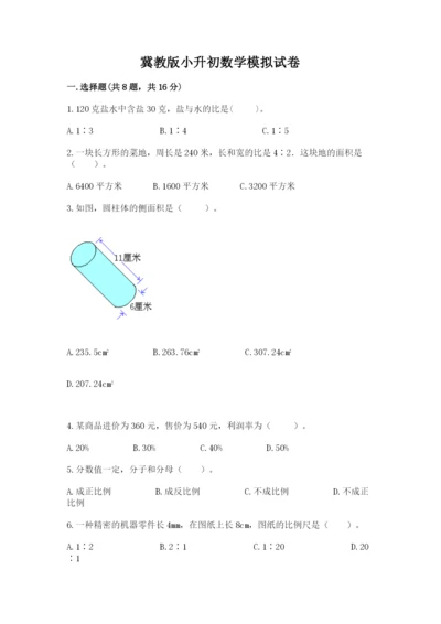 冀教版小升初数学模拟试卷（实用）.docx