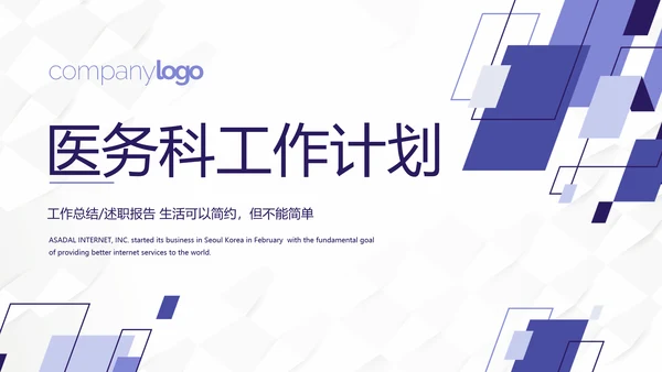 蓝色时尚创意医务科工作计划动态PPT