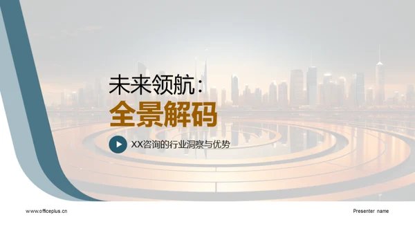 未来领航：全景解码