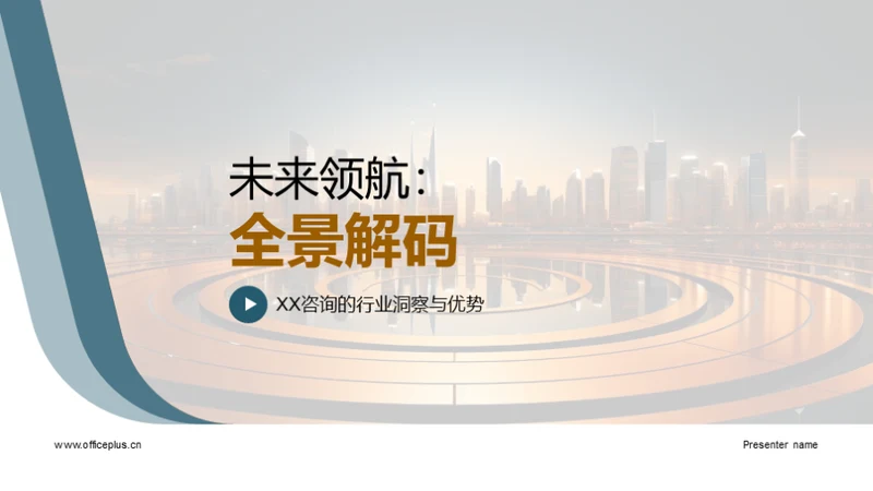 未来领航：全景解码