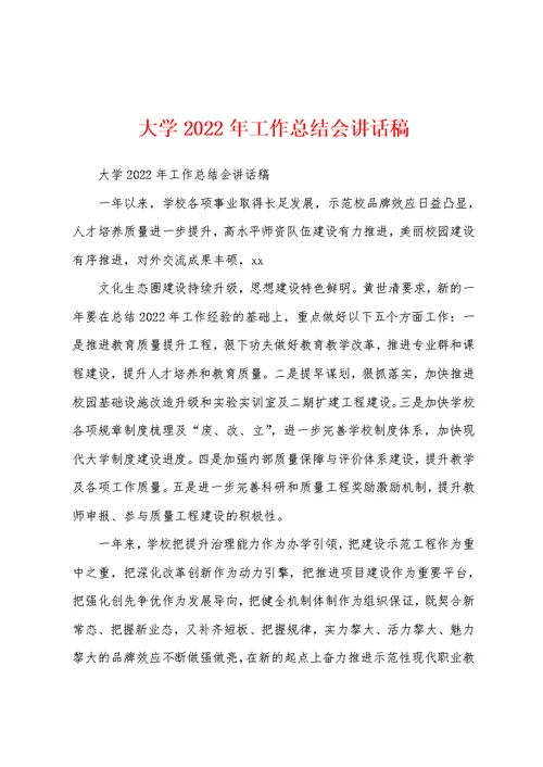 大学2022年工作总结会讲话稿