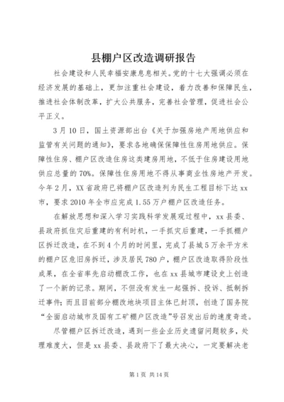 县棚户区改造调研报告.docx