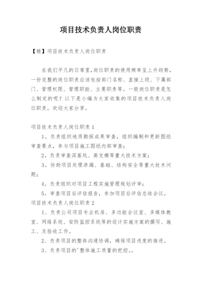 项目技术负责人岗位职责_6.docx