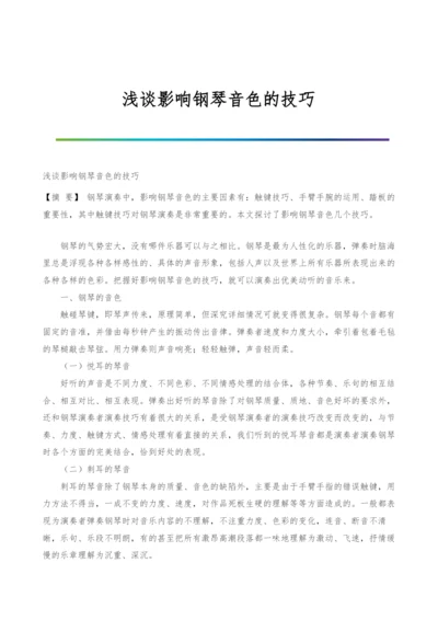 浅谈影响钢琴音色的技巧.docx