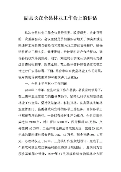 副县长在全县林业工作会上的讲话