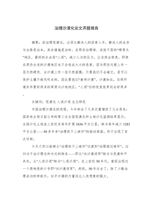 治理沙漠化论文开题报告.docx