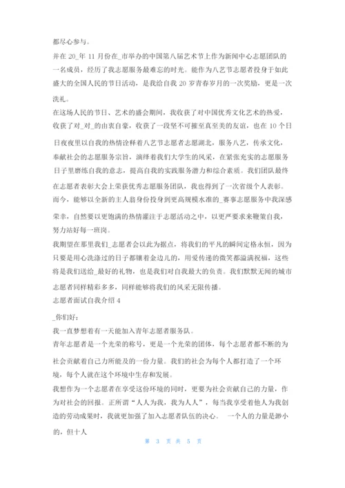 志愿者面试个人自我介绍范文5篇求职.docx