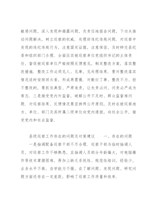 县级巡察工作存在的问题及对策建议.docx