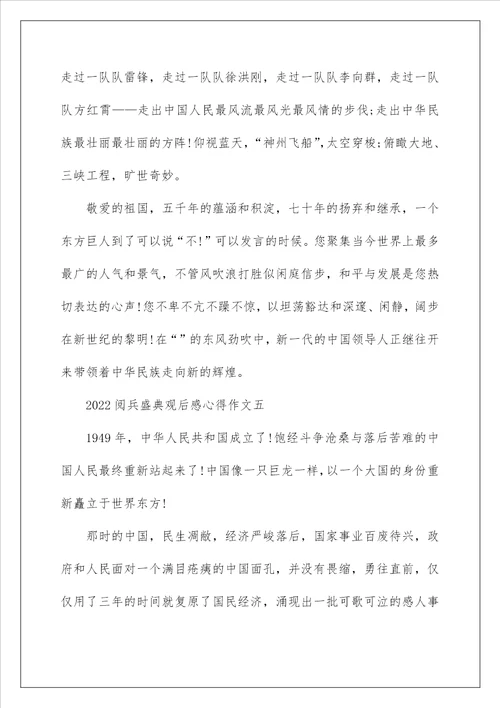 2022阅兵盛典观后感心得作文范文5篇