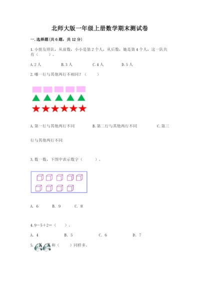 北师大版一年级上册数学期末测试卷带答案（夺分金卷）.docx
