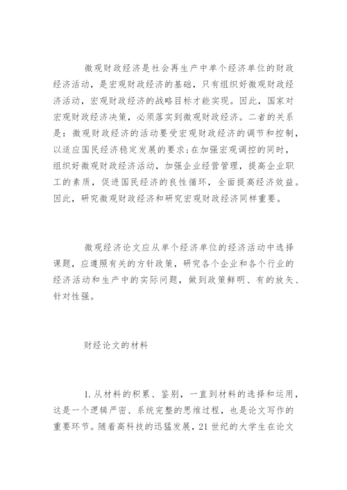 财政论文写作攻略.docx