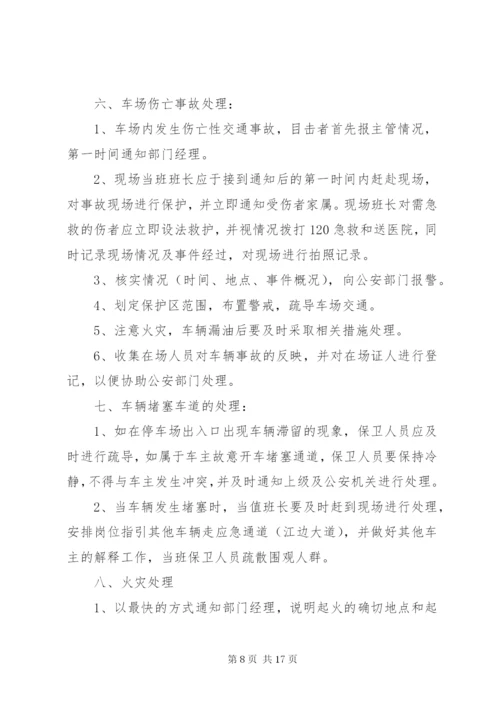 停车场突发事件处理预案.docx