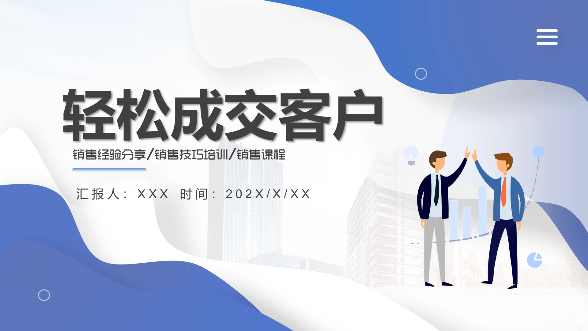 渐变色蓝色商务扁平风销售经验分享销售技巧培训PPT模板