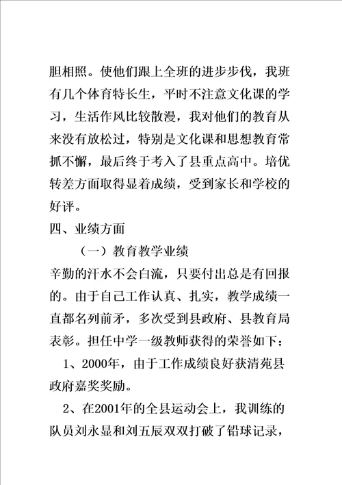 申报中学体育高级教师职称述职报告