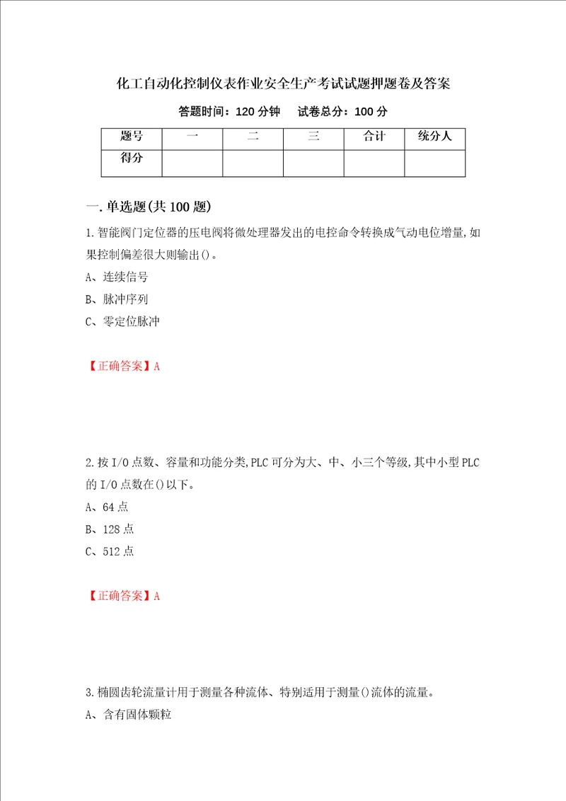 化工自动化控制仪表作业安全生产考试试题押题卷及答案第31版