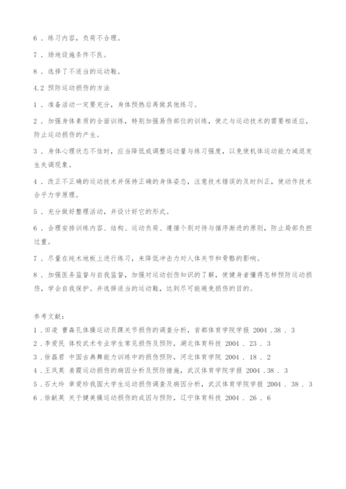 浅析大众健身操锻炼者产生运动损伤的原因.docx