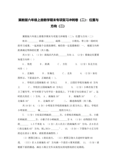 冀教版六年级上册数学期末专项复习冲刺卷（二）：位置与方向（二）.docx