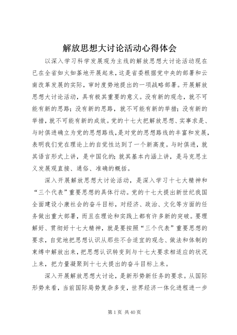 解放思想大讨论活动心得体会 (7).docx