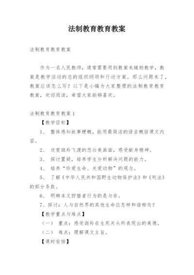 法制教育教育教案.docx