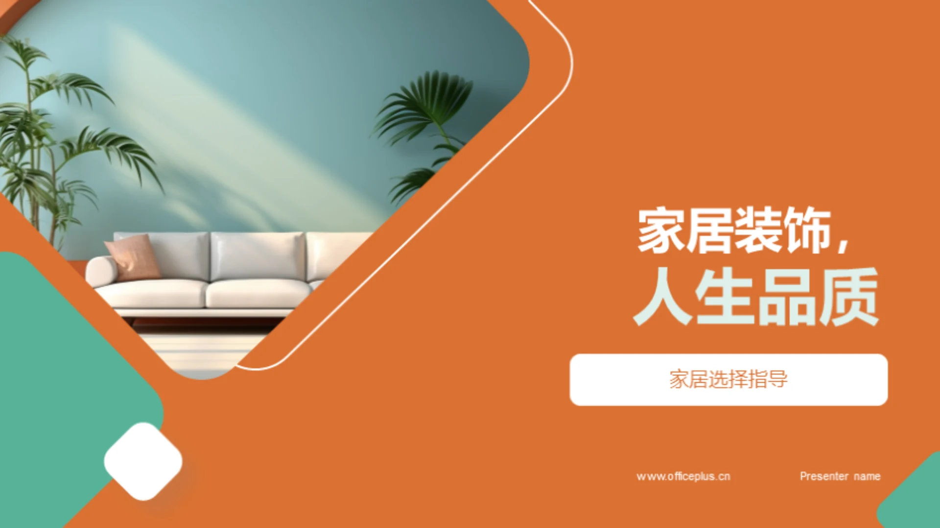 家居装饰,人生品质