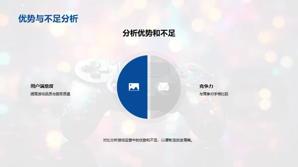 星辰探秘：游戏运营透视