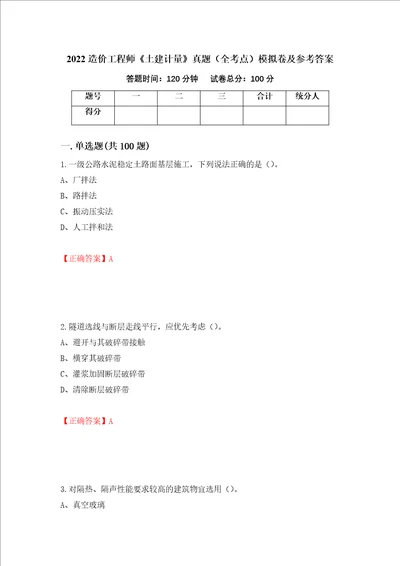 2022造价工程师土建计量真题全考点模拟卷及参考答案85