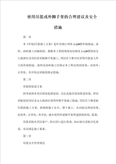 使用吊篮或外脚手架的合理建议及安全措施