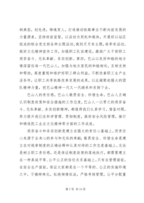 学习巴山精神心得体会 (4).docx