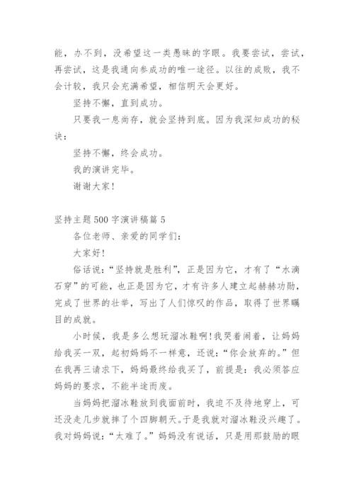 坚持主题500字演讲稿.docx