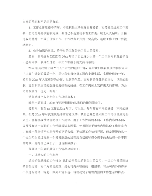 精编之销售助理个人上半年工作总结范本.docx