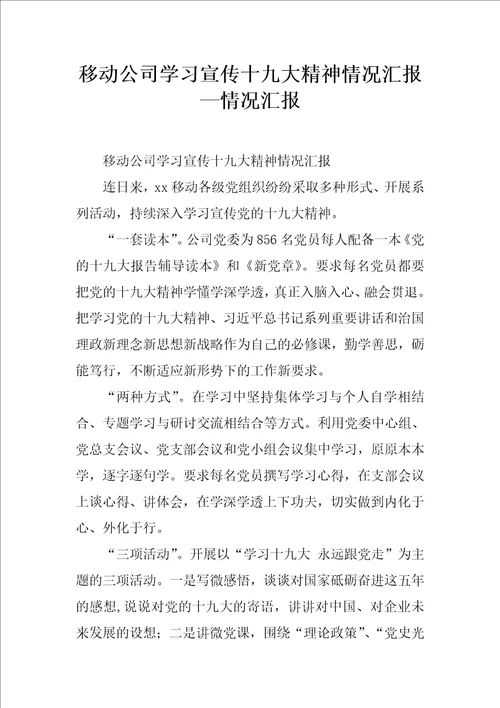 移动公司学习宣传十九大精神情况汇报情况汇报