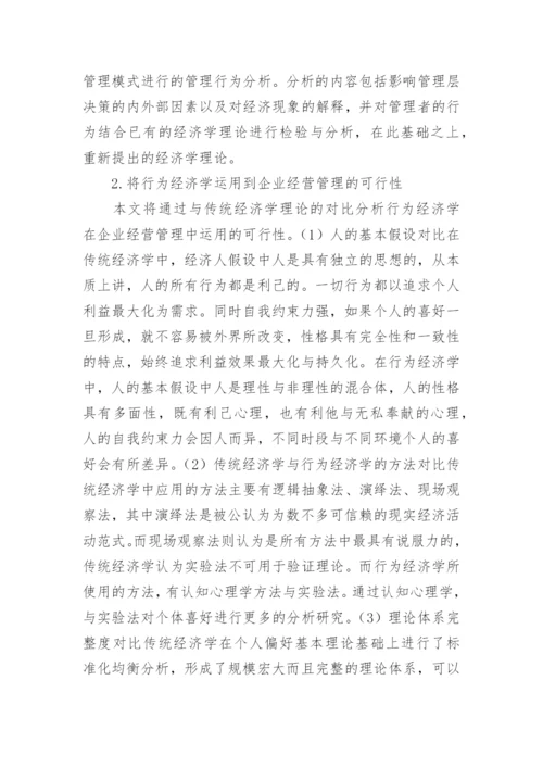 经济学理论在企业经营管理中的应用论文.docx