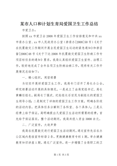 某市人口和计划生育局爱国卫生工作总结.docx