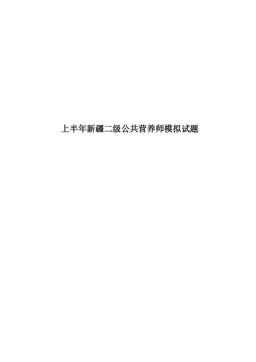 上半年新疆二级公共营养师模拟试题.docx