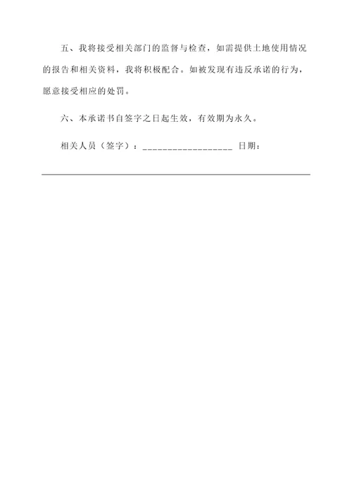 自愿放弃土地流转承诺书