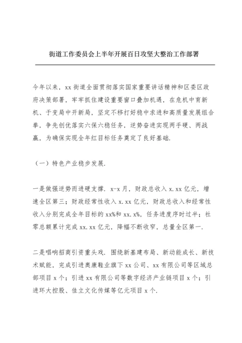 街道工作委员会上半年开展百日攻坚大整治工作部署.docx