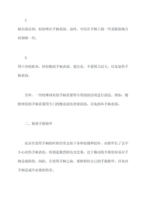 保养手柄小妙招