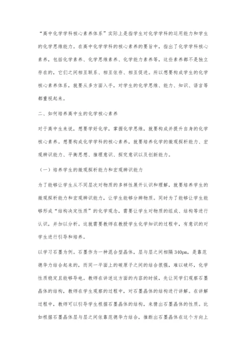 浅谈高中化学学科核心素养体系的构成和特点.docx