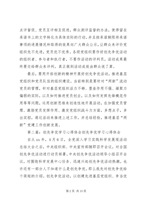 学习“创先争优”的心得体会.docx
