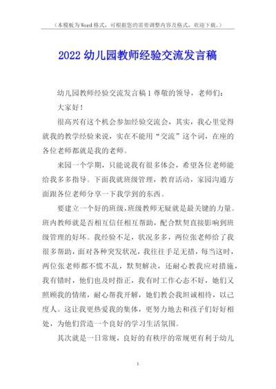 2022幼儿园教师经验交流发言稿.docx