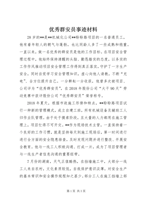 优秀群安员事迹材料.docx