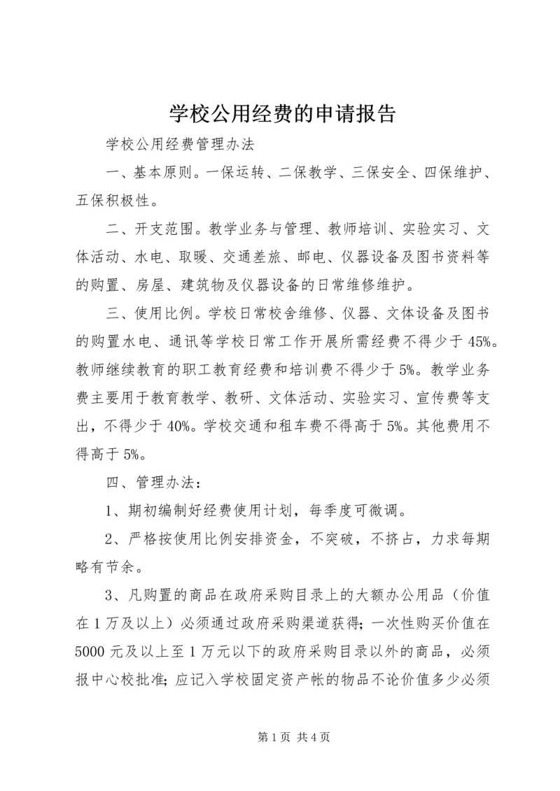 学校公用经费的申请报告.docx